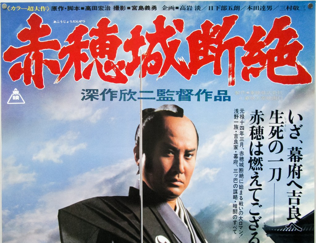 The Fall of Ako Castle&nbsp;(1978)