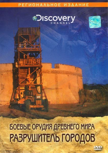 Superweapons of the Ancient World Documentary Series Overview (2004 ...